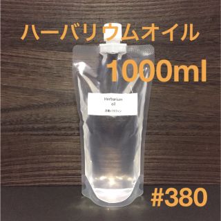 ハーバリウムオイル・1000ml(プリザーブドフラワー)