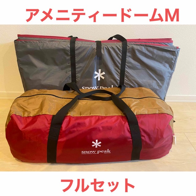 アメニティドームmフルセット スノーピーク - coastalcareeracademy.com