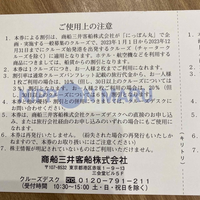 にっぽん丸　グループ優待券　商船三井　株主優待 チケットの優待券/割引券(その他)の商品写真