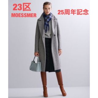 ニジュウサンク(23区)の完売 25周年記念 23区×MOESSMER ロングウールコート ベルト付34(ロングコート)