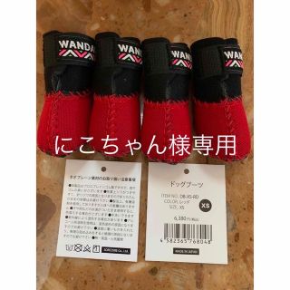 WANDAWAY ドッグブーツ　ワンダウェイ　XS 赤　(犬)