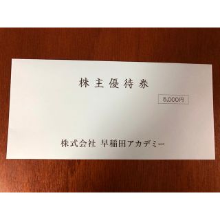 早稲田アカデミー 株主優待券 5000円券 1枚(その他)