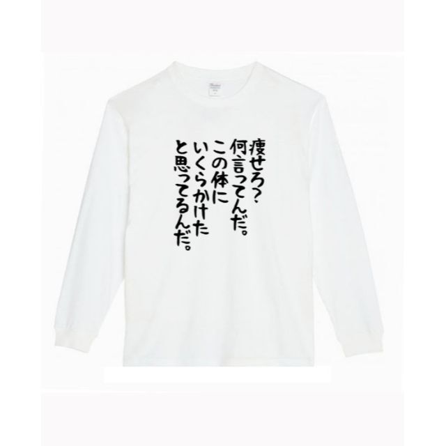 【SALE白Lパロディ5.6oz】やせろロングTシャツおもしろロンT メンズのトップス(Tシャツ/カットソー(七分/長袖))の商品写真