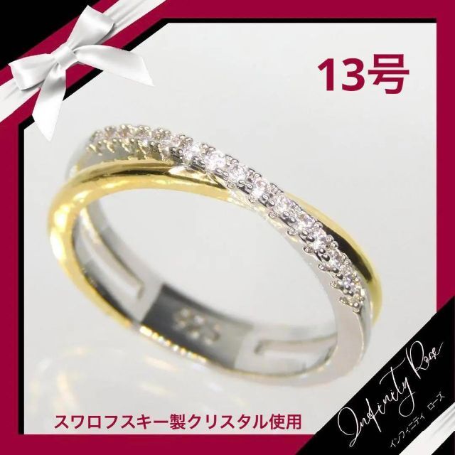 （1109）13号　シルバー×ゴールド豪華エンゲージリングクロス高級リング　指輪 レディースのアクセサリー(リング(指輪))の商品写真