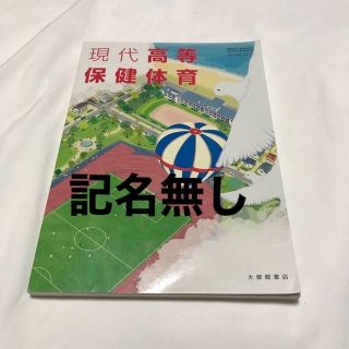 大修館書店 現代高等保健体育(語学/参考書)