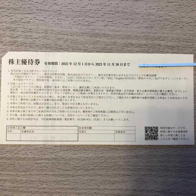 早稲田アカデミー株主優待券2枚 チケットの優待券/割引券(その他)の商品写真