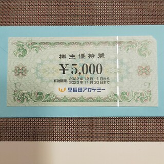 早稲田アカデミー　5000円分(ショッピング)