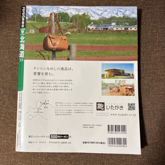 るるぶ北海道 ’２３ エンタメ/ホビーの本(地図/旅行ガイド)の商品写真