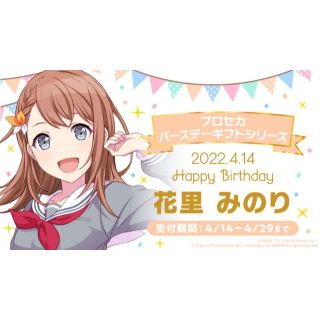 プロセカ バースデーギフトシリーズ 「花里 みのり」のお返しセット 新品未開封(その他)