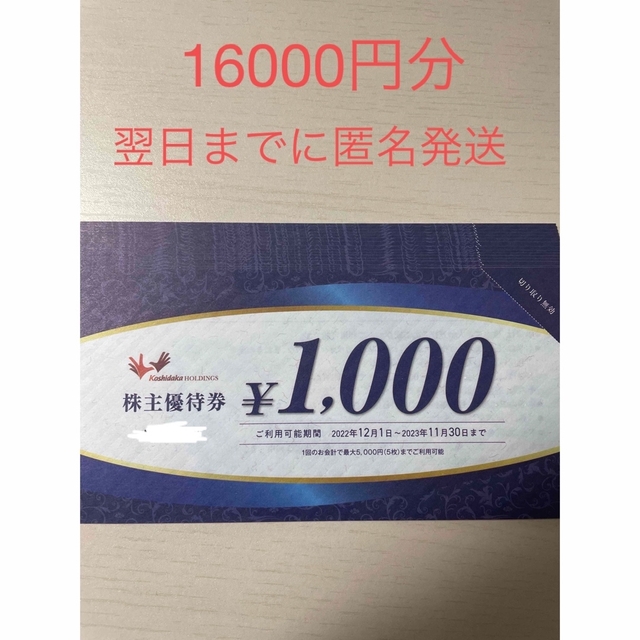 【最新】コシダカホールディングス　株主優待券　16,000円分 チケットの優待券/割引券(その他)の商品写真