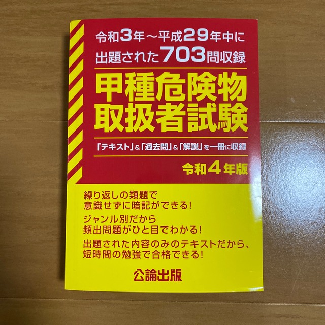 甲種危険物取扱者試験 令和３年～平成２９年中に出題された７０３問収録 令和４年版 エンタメ/ホビーの本(資格/検定)の商品写真