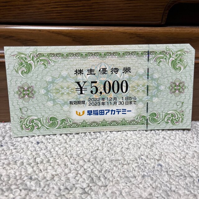 早稲田アカデミー 株主優待 5000円