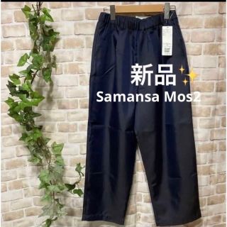 サマンサモスモス(SM2)の感謝sale❤️3434❤️新品✨SM2㊹❤ゆったり＆可愛いパンツ(カジュアルパンツ)