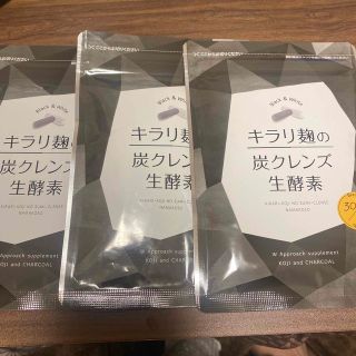 キラリ麹の炭クレンズ生酵素　３個セット(ダイエット食品)