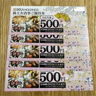 一家ホールディングス　一家ダイニング　株主優待券　2500円分(レストラン/食事券)