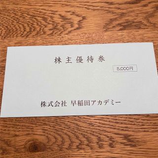 早稲田アカデミー　優待券(その他)