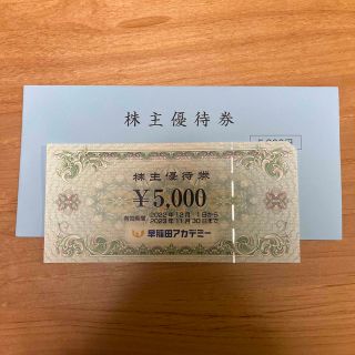 早稲田アカデミー　株主優待券　5000円(その他)