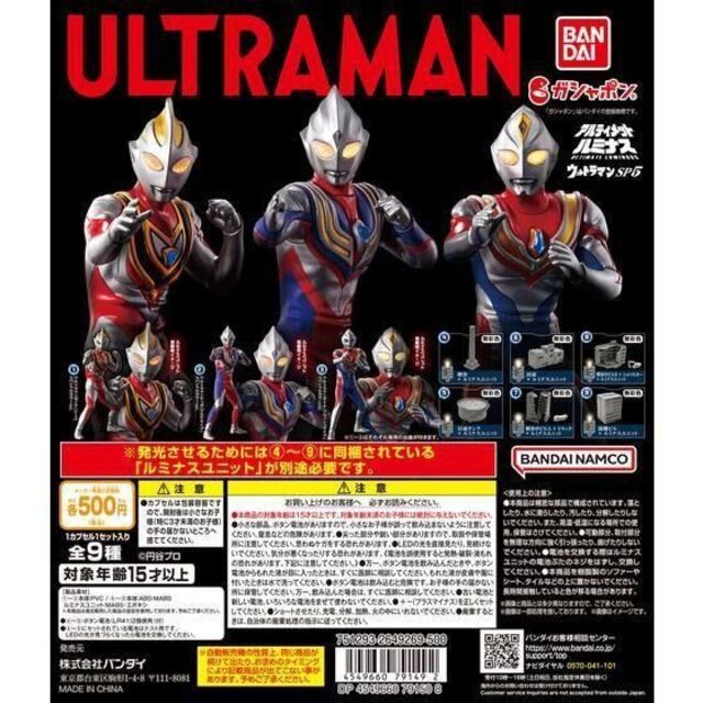 コンプ　アルティメットルミナス ウルトラマンSP05　ガチャ　特撮　カプセルトイ