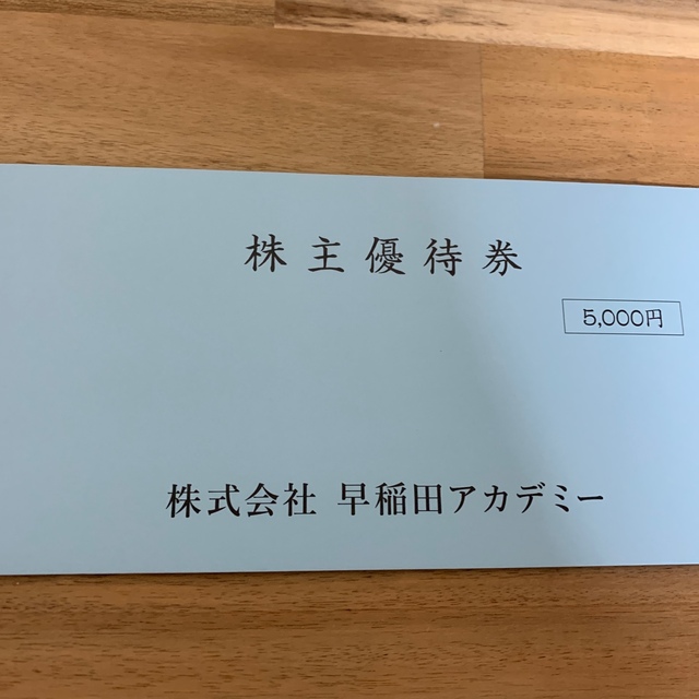 早稲田アカデミー 株主優待 5000円 チケットの優待券/割引券(その他)の商品写真