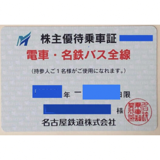 最新】名古屋鉄道株主優待乗車証 定期 名鉄 名鉄株主優待乗車証 ...