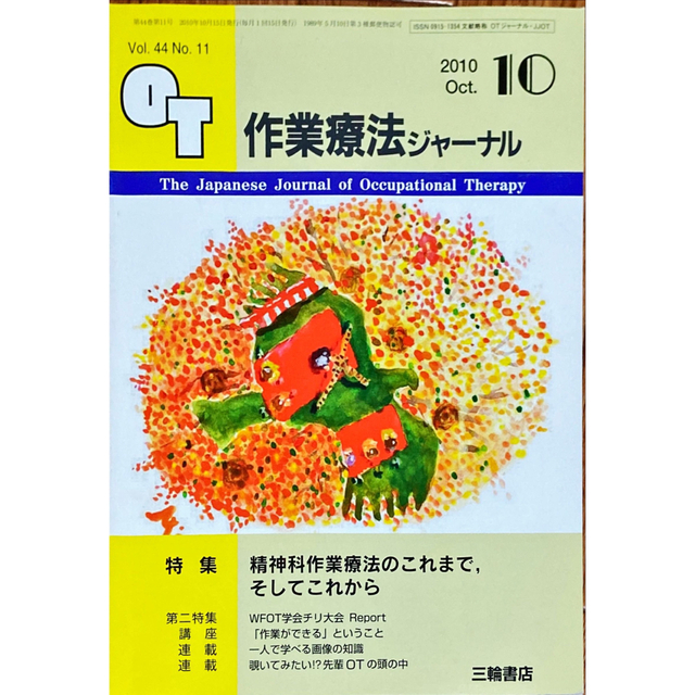 作業療法ジャーナル 2020年 10月号 エンタメ/ホビーの雑誌(専門誌)の商品写真