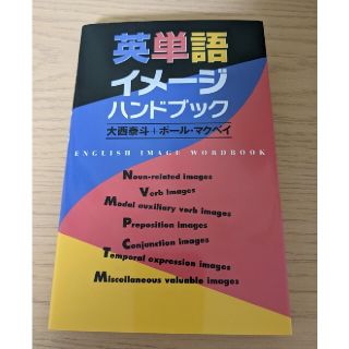 英単語イメ－ジハンドブック(語学/参考書)