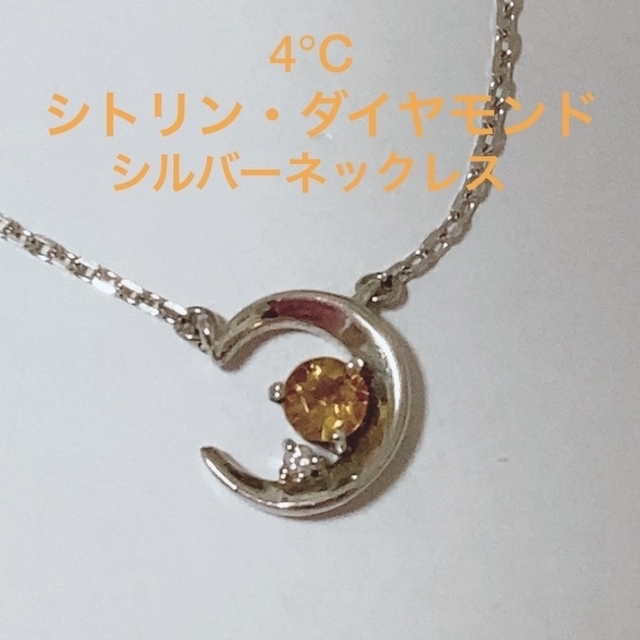 4℃(ヨンドシー)の4℃ シトリン・ダイヤモンド　シルバーネックレス レディースのアクセサリー(ネックレス)の商品写真