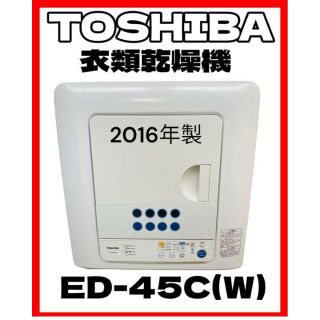 東芝 - TOSHIBA 東芝 4.5k 衣類乾燥機 ED-45C(W)の通販|ラクマ