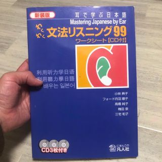 わくわく文法リスニング９９ワ－クシ－ト 耳で学ぶ日本語 新装版(語学/参考書)