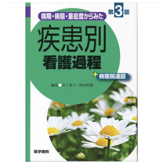 病期・病態・重症度からみた疾患別看護過程+病態関連図