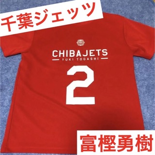 Bリーグ　千葉ジェッツ　富樫勇樹　Tシャツ　Lサイズ　日本代表　アカツキジャパン(バスケットボール)