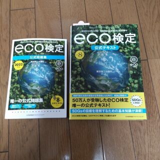 2022年版 環境社会検定試験eco検定公式問題集　エコ検定　２冊　セット(科学/技術)