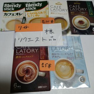 りな様リクエスト品　AGF　ブレンディ　＆　カフェラトリー　６種５０本(コーヒー)