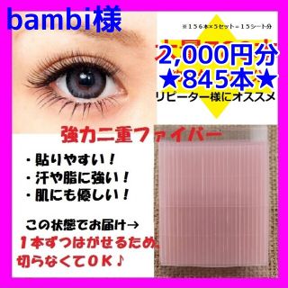 bambi様専用(アイテープ)