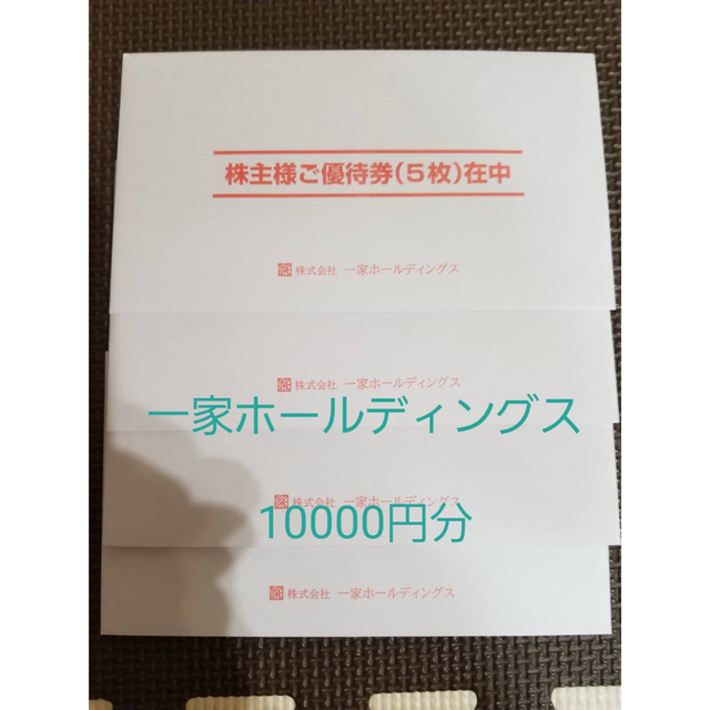 一家ホールディングス　10000円分