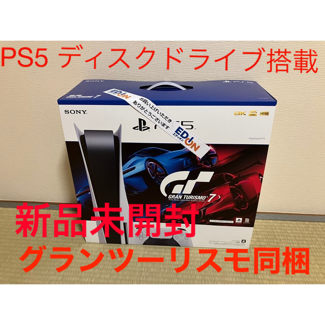 PlayStation 5 “グランツーリスモ7” 同梱版（ディスクドライブ搭載