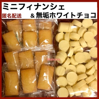 ミニフィナンシェ&無垢チョコホワイト/平塚製菓アウトレット