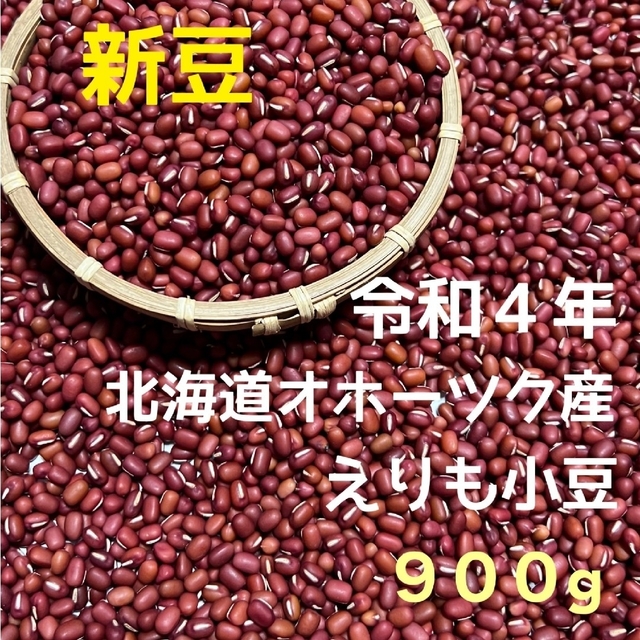 新豆！ 令和4年産  北海道産  小豆   900g 食品/飲料/酒の食品(野菜)の商品写真