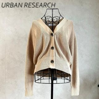 アーバンリサーチ(URBAN RESEARCH)の【美品】アーバンリサーチ　カーディガン(カーディガン)