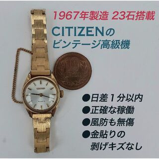 シチズン(CITIZEN)のシチズンの２３石搭載手巻きのビンテージ高級機（1967年製）(腕時計)