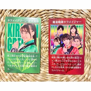 カード　速見瀬奈　新條由芽　魔進戦隊キラメイジャー　キラメイグリーン(女性タレント)