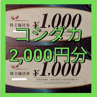 コシダカ　株主優待　2000円分　最新　匿名配送　送料込　まねきねこ(その他)