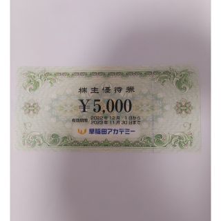 早稲田アカデミー株主優待券 5000円分(その他)