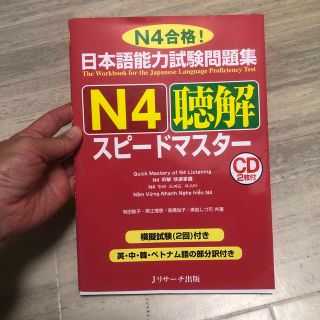 日本語能力試験問題集Ｎ４聴解スピ－ドマスタ－ Ｎ４合格！(語学/参考書)