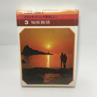 RCA STEREO8 ロマンチックムード歌謡120 3  知床旅情(ポップス/ロック(邦楽))