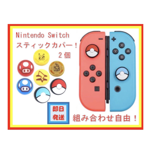 Nintendo Switch(ニンテンドースイッチ)のNintendo Switch スティックカバー　ポケモン　マリオ　joycon エンタメ/ホビーのゲームソフト/ゲーム機本体(その他)の商品写真