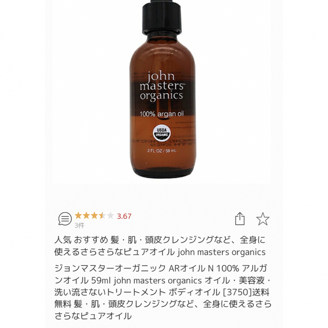 John Masters Organics(ジョンマスターオーガニック)のジョンマスター　オーガニック　100%アルガンオイル59ml コスメ/美容のボディケア(ボディオイル)の商品写真