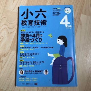 小六教育技術 2018年 04月号(専門誌)