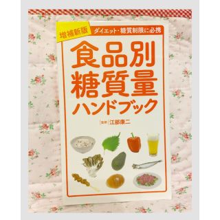 食品別糖質量ハンドブック ダイエット・糖質制限に必携 増補新版(その他)