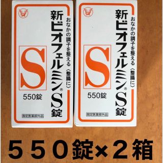 タイショウセイヤク(大正製薬)のビオフェルミン　550錠×2箱(その他)